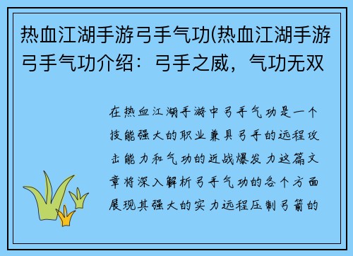 热血江湖手游弓手气功(热血江湖手游弓手气功介绍：弓手之威，气功无双，热血江湖再起风云)