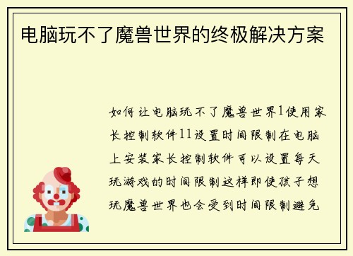 电脑玩不了魔兽世界的终极解决方案