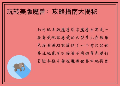 玩转美版魔兽：攻略指南大揭秘