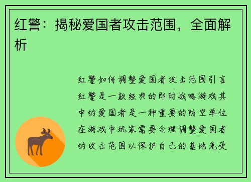 红警：揭秘爱国者攻击范围，全面解析
