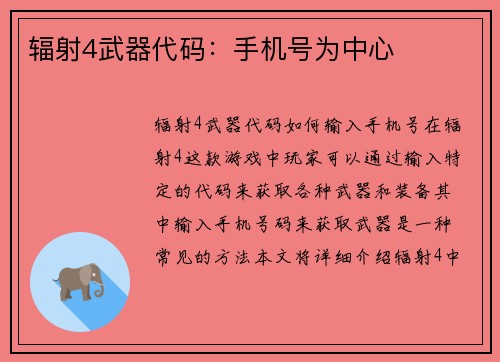 辐射4武器代码：手机号为中心