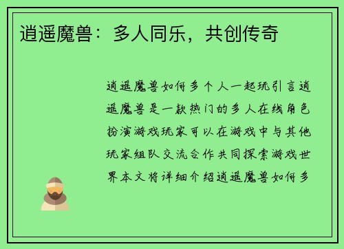 逍遥魔兽：多人同乐，共创传奇