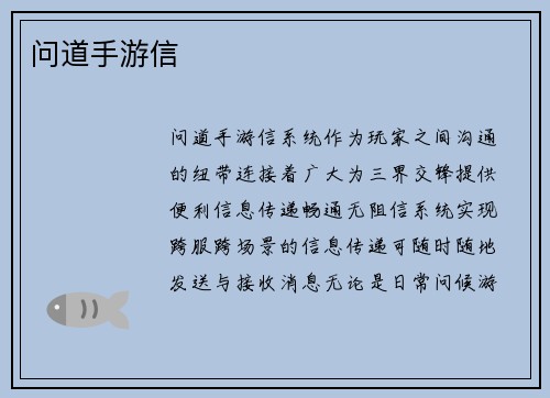 问道手游信