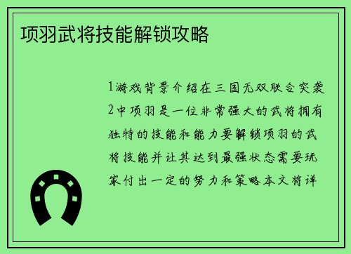 项羽武将技能解锁攻略