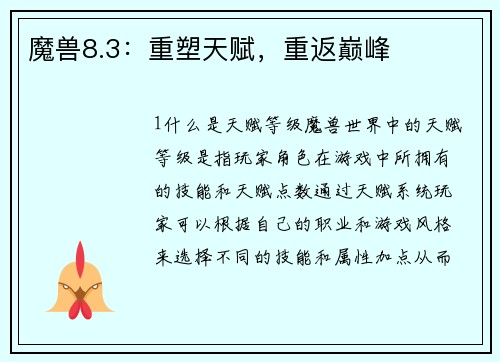魔兽8.3：重塑天赋，重返巅峰