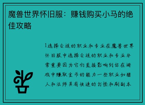 魔兽世界怀旧服：赚钱购买小马的绝佳攻略