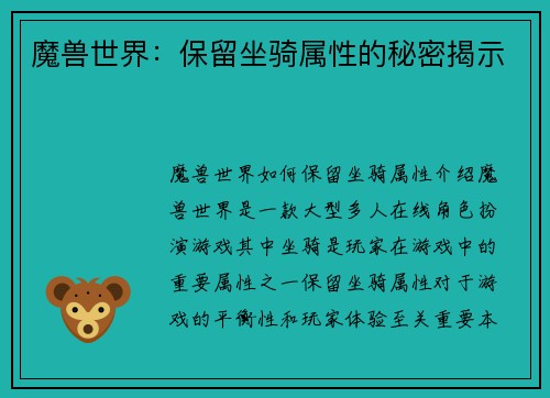 魔兽世界：保留坐骑属性的秘密揭示