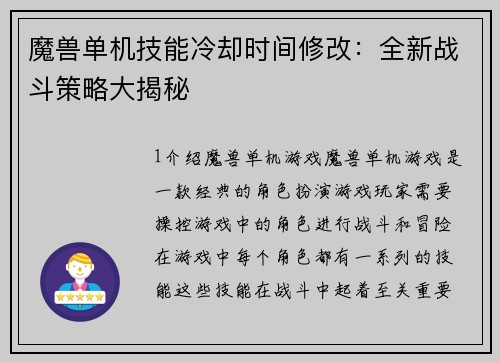 魔兽单机技能冷却时间修改：全新战斗策略大揭秘
