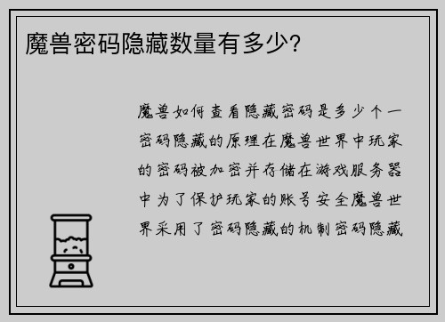 魔兽密码隐藏数量有多少？