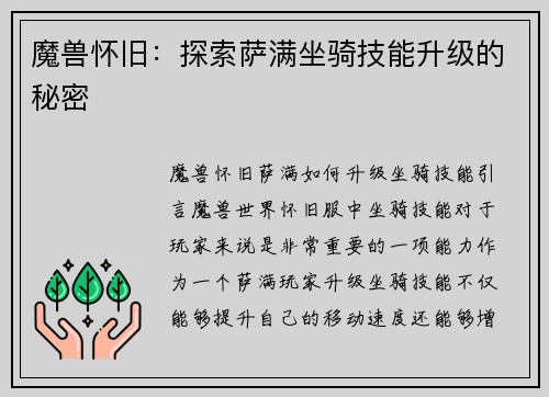 魔兽怀旧：探索萨满坐骑技能升级的秘密