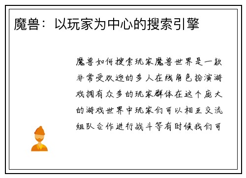 魔兽：以玩家为中心的搜索引擎