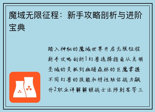 魔域无限征程：新手攻略剖析与进阶宝典