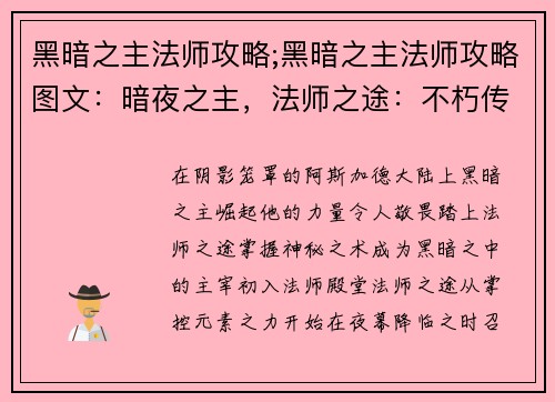 黑暗之主法师攻略;黑暗之主法师攻略图文：暗夜之主，法师之途：不朽传说
